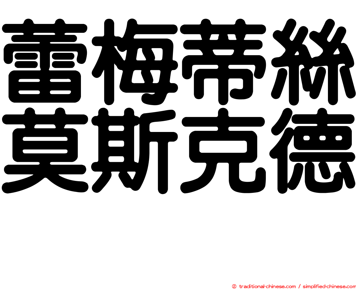 蕾梅蒂絲莫斯克德　